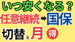 【〇月に切替がベスト】任意継続保険から国民健康保険へ切り替える時期（タイミング）/健康保険 任意継続 1年でやめる？/必要書類と手続き/14日過ぎた場合