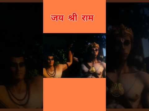 जय श्री राम | jay shree Ram | #shorts #short #shortsvideo #virelshorts #youtubeshorts #edited #ram