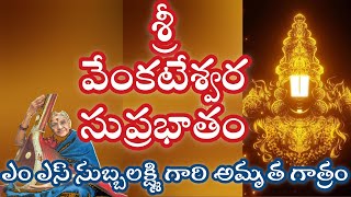 Sri Venkateswara Suprabhatham || M S Subbalaxmi || Venkateswara Songs || Sri Venkateswara Stotram