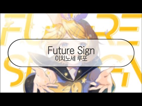 [ 발음 ] Future Sign - 이치노세 루포 ( feat. 카가미네 린 )