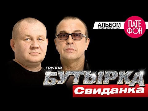 БУТЫРКА - Свиданка (Full album) 2015