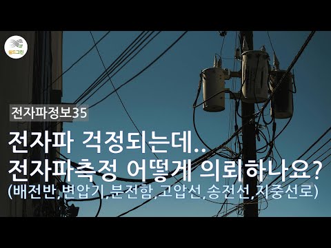 전자파정보35-주변 변압기 전자파 걱정될떼 전자파측정 의뢰하기!