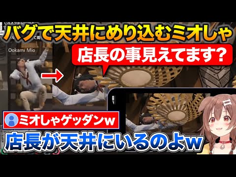 開始30分で謎のスタンド攻撃を受けて天井に飲み込まれるミオしゃ【ホロライブ/戌神ころね/大神ミオ/天音かなた】