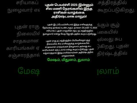 புதன் பெயர்ச்சி 2025 இன்னும் சில மனி நேரங்களில்  இந்த ராசிகள் வாழ்க்கை அதிர்ஷ்டமாக மாறும்