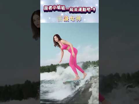 跟著小姐姐一起來運動吧 - 9 - 衝浪女神