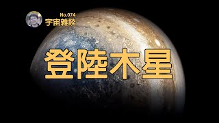 【宇宙雜談】如果強行「登陸」木星會發生什麼？| Linvo說宇宙