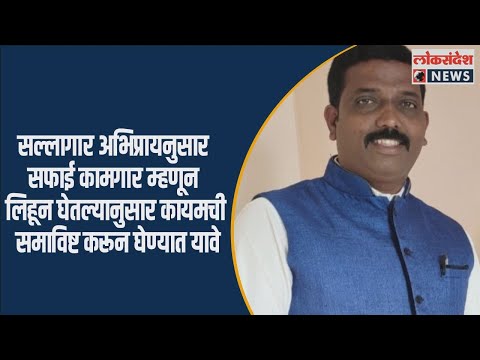 सल्लागार अभिप्रायनुसार सफाई कामगार म्हणून लिहून घेतल्यानुसार कायमची समाविष्ट करून घेण्यात यावे