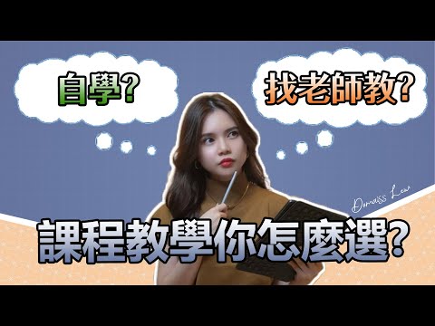 自学塔罗牌 VS 找拜師教塔罗牌 | 自學與拜師的差異 塔羅牌教學