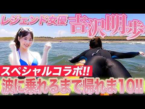 あのレジェンド女優が参戦！吉沢明歩の初体験！サーフィン出来るまで帰れま10！！