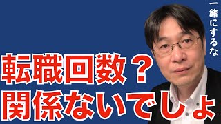 【転職ノウハウ　戦略編】転職回数多くても企業から評価される人が持っているもの