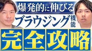 【再生回数爆伸び】YouTubeブラウジング機能を徹底解説