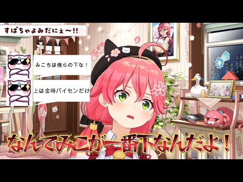 新たなカースト最下位を更新しブチ切れるみこち【ホロライブ切り抜き/さくらみこ】