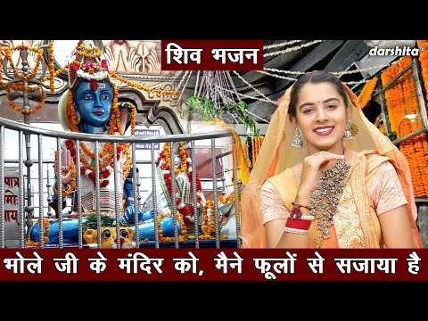 महाशिवरात्रि भजन | भोले जी के मंदिर को, मैंने फूलों से सजाया है | Bhole Baba Bhajan (Singer - Payal)