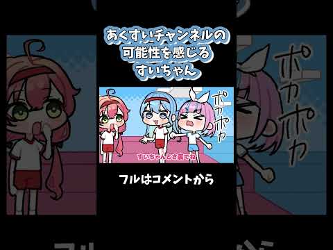 あくすいチャンネルの可能性を感じるすいちゃんダイジェスト#shorts 【星街すいせい / 湊あくあ / さくらみこ / ホロライブ / 手描き / 切り抜き】