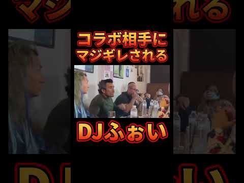 コラボ相手と喧嘩寸前になるDJふぉい【レぺゼン切り抜き】