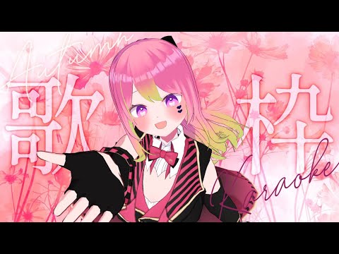 【 歌枠 / Karaoke 】DAMでオールジャンル歌枠！最近覚えた曲も歌いたい！【 #箱乃なかみ 】