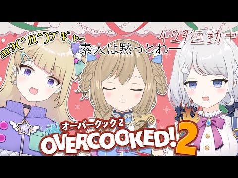 【Overcooked! 2】おきるりしおオバクク会～！告知があります【沖田ノヨメ・雫瑠璃・シォラ】