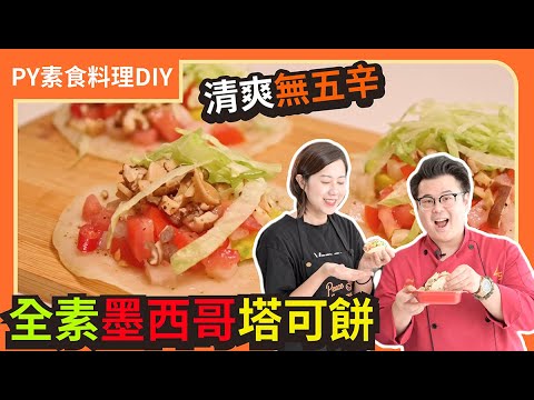 全素墨西哥塔可餅🤤 ｜清爽無五辛｜Taco餅有分軟硬？！｜素食 全素 純素 Vegan｜PY素食料理DIY