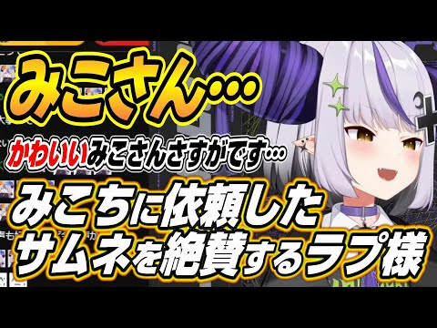 【ホロライブ切り抜き/ラプラス・ダークネス】みこちに依頼したメン現用サムネを絶賛するラプちゃんとキッザニア過ぎる警官ラプラスｗ【さくらみこ/アキロゼ】