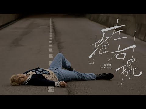 鄭俊弘 Fred Cheng - 左搖右擺 Official MV