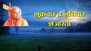 7) Aarti - Friday to Saturday Shejarati - 4 |आरती - शुक्रवार ते शनिवार - शेजारती |