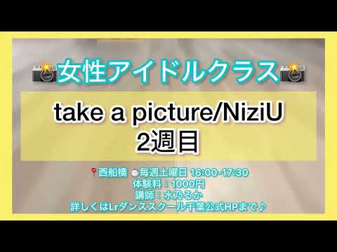 Take a picture / NiziU 2週目（1/11 西船橋 アイドルクラス 講師:水乃るか）