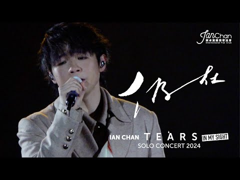 [Multi Angle 4K] Ian Chan "Tears" in my sight solo concert 2024 -《仍在》