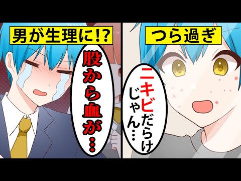 【アニメ】男子が生理になったらこうなるぞ！女子って大変なんだからな！【マンガ動画】