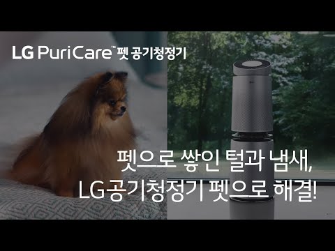 내 강아지 털빠짐, 냄새까지 해결해주는 LG 퓨리케어 공기청정기 펫