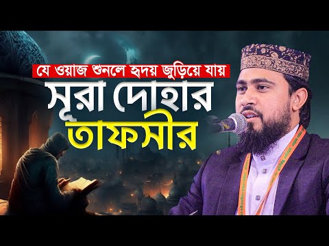 সুরা আদ দোহা এর তাফসীর এম হাসিবুর রহমান  M Hasibur Rahman New Waz