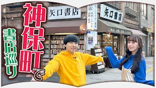 本の街で好きな本買ってみた【神保町】