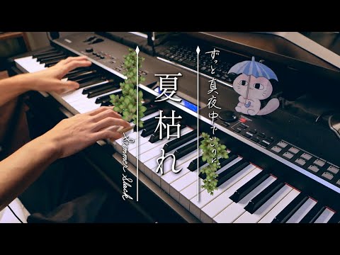 夏枯れ - ずっと真夜中でいいのに。/ ZUTOMAYO - Summer Slack (Piano Cover)