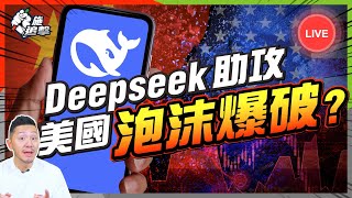 【突發】2000年科網爆破4個數據，與今天一樣？😱｜中國靠DeepSeek助攻，拮爆美國經濟？歷來泡沫爆破「共通點」⚠️｜中美AI戰後續｜科網股爆破2.0？【施追擊】 #NVDA #美股 #納指