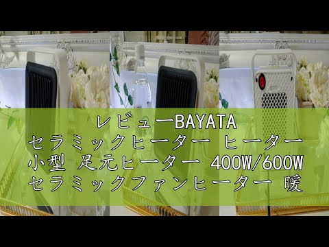 レビューBAYATA セラミックヒーター ヒーター 小型 足元ヒーター 400W/600W セラミックファンヒーター 暖房器具 節電 省エネ 静音 転倒自動オフ 過熱保護 角度調節可 2秒速暖 電気フ