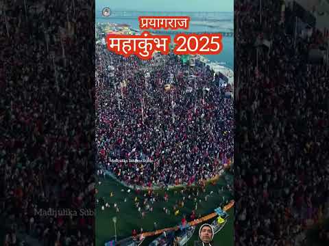 महाकुंभप्रयागराज महा कुंभ मेला 2025 #ganga #love #festival #happy #song #mahakumbh2025 #prayagraj