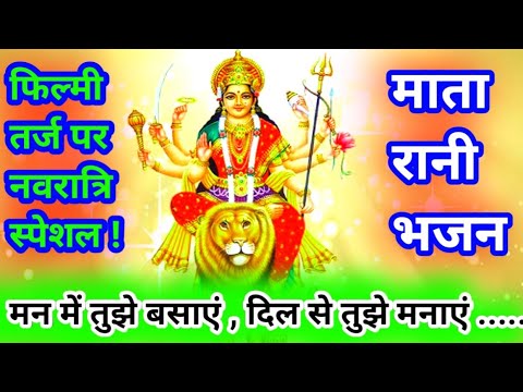 दिल में तुझे बिठाके फिल्मी तर्ज पर न्यू माता रानी भजन! Navratri Special Bhajan !!#Shalini_Music