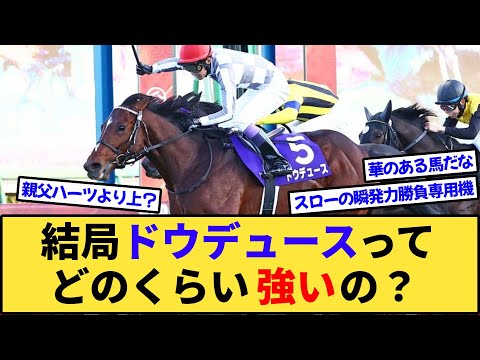 【競馬】結局、ドウデュースはどのくらい強いの？