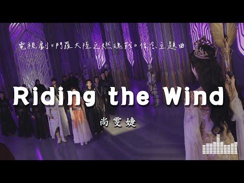 尚雯婕 | Riding the Wind (電視劇《鬥羅大陸之燃魂戰 The Land of Warriors》信念主題曲) Official Lyrics Video【高音質 動態歌詞】