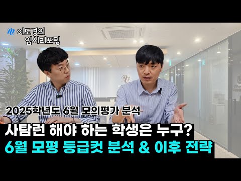 6월 모의평가 등급컷 분석! 사탐런 해야 하는 학생은 누구일까?