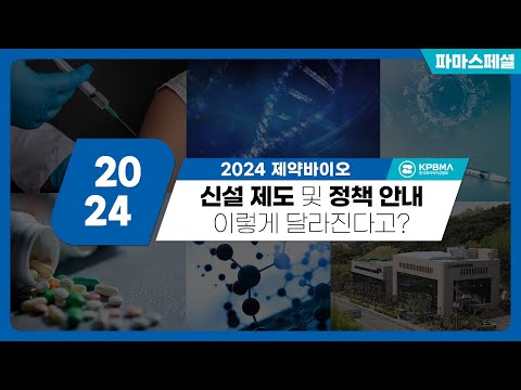 [파마스폐셜] 2024년, 제약바이오 업계는 어떻게 변할까?