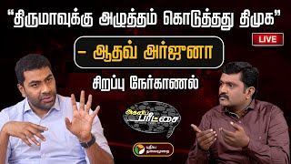 🔴Agni Paritchai: "திருமாவுக்கு அழுத்தம் கொடுத்தது திமுக" - Aadhav Arjuna | VCK | Thirumavalavan