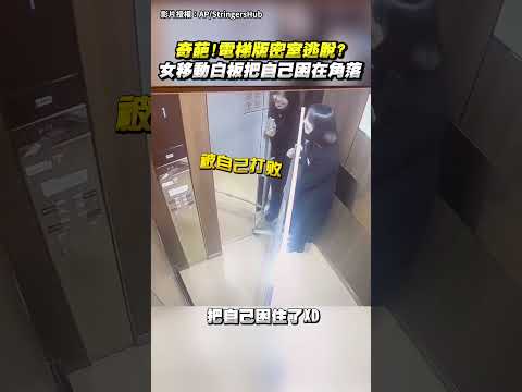 奇葩！電梯版密室逃脫？女移動白板把自己困在角落 #shorts #funny #有趣 #搞笑 #電梯 #鬧劇 #密室逃脫 #好玩 #監視器