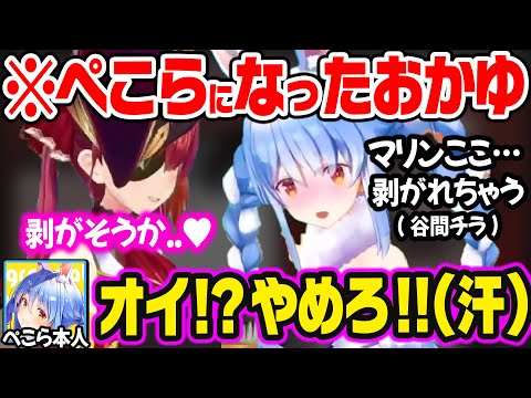 ぺこら化したおかゆに暴走されまくって激焦りするぺこらw【ホロライブ 切り抜き/兎田ぺこら/宝鐘マリン/猫又おかゆ/常闇トワ/角巻わため】