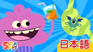 はらペコモンスター「There's A Monster In My Tummy」| こどものうた |  Super Simple 日本語