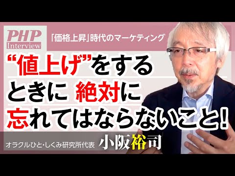 “値上げ”をするときに絶対に忘れてはならないこと！【小阪裕司】／『「価格上昇」時代のマーケティング』３