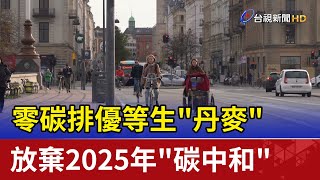 零碳排優等生"丹麥" 放棄2025年"碳中和"