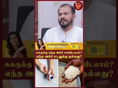 சுகருக்கு எந்த அரிசி சாப்பிடலாம்?எந்த அரிசி உடலுக்கு நல்லது?Actor Rajesh | Sugar | Foot Reflexology