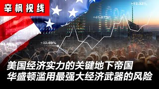 《外交事务》揭美国压倒性经济实力的关键地下帝国：华盛顿是否在滥用最强大的经济武器？| 辛枫视线