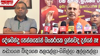 දේශබන්දු තෙන්නකෝන් බංකරයක ඉන්නවද දන්නේ නෑ - කඩාගෙන බිඳගෙන පලයල්ලා - ගිහිල්ලා අල්ලපල්ලා - Aruna.lk