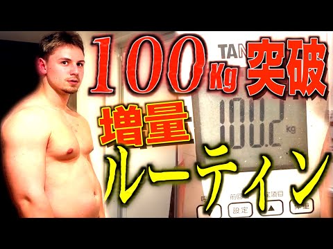 【過酷】ヤンの増量ルーティンに密着したら体重が１００キロ超えしていた、、、